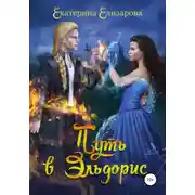 Постер книги Путь в Эльдорис