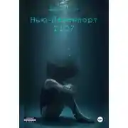 Постер книги Нью-Девенпорт 2107