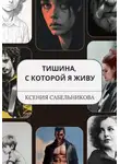 Ксения Сабельникова - Тишина, с которой я живу