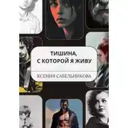 Постер книги Тишина, с которой я живу