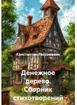 Константин Рассомахин - Денежное дерево. Сборник стихотворений