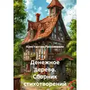 Постер книги Денежное дерево. Сборник стихотворений