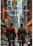Кирил Трямкин - Где заканчивается человек