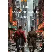 Постер книги Где заканчивается человек