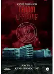 Юрий Романов - Геном дьявола. Часть 1: Клуб «Нимостор»