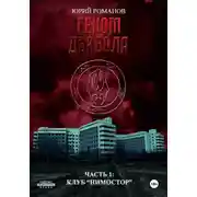 Постер книги Геном дьявола. Часть 1: Клуб «Нимостор»