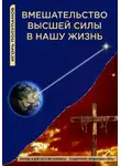 Игорь Полупанов - Вмешательство Высшей силы в нашу жизнь