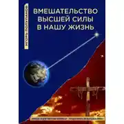 Постер книги Вмешательство Высшей силы в нашу жизнь
