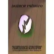 Постер книги Записи учёного «Разбитая маска безразличия»