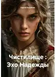 Сергей Кораблев - Чистилище : Эхо Надежды