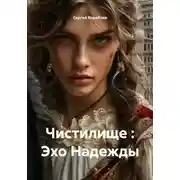 Постер книги Чистилище : Эхо Надежды