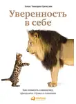 Томас Чаморро-Премузик - Уверенность в себе: Как повысить самооценку, преодолеть страхи и сомнения