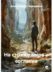 Александр Черевков - На страже мира и согласия