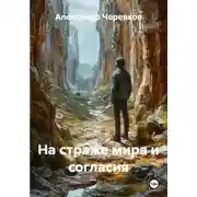 Постер книги На страже мира и согласия