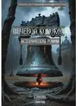 Весталия Ламберт - Вечевой колокол. Исторический роман