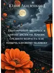 Юлия Акиленкова - Полуночный экспресс в страну зрелости. Кризис среднего возраста: как помочь близкому человеку