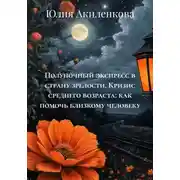 Постер книги Полуночный экспресс в страну зрелости. Кризис среднего возраста: как помочь близкому человеку
