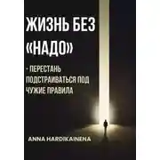 Постер книги Жизнь без «НАДО» – Перестань подстраиваться под чужие правила