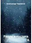 Александр Черевков - Разум и пустота