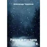 Постер книги Разум и пустота