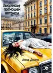 Анна Долго - Закулисье погибшей актрисы