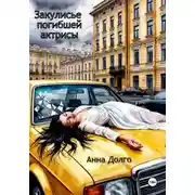 Постер книги Закулисье погибшей актрисы