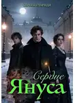 Сергей Стариди - Сердце Януса