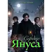 Постер книги Сердце Януса