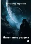 Александр Черевков - Испытание разума