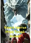 Сакоси Накомода - Книга третья Игра Теней Аниме