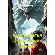 Постер книги Книга третья Игра Теней Аниме
