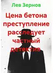 Лев Зернов - Цена бетона преступление расследует частный детектив