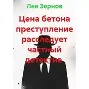 Постер книги Цена бетона преступление расследует частный детектив