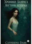 Catherine Dark - Хроники Лаэриса: Вестник шторма