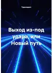 Тудасюдакл - Выход из-под удара, или Новый путь