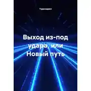 Постер книги Выход из-под удара, или Новый путь