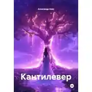 Постер книги Кантилевер