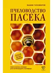 Вадим Тихомиров - Пчеловодство. Пасека. Практическое пособие для начинающего пчеловода