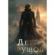 Постер книги Дети трущоб