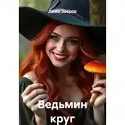 Постер книги Ведьмин круг