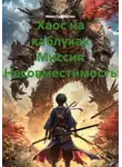 Иван Старостин - Хаос на каблуках Миссия «Несовместимость»