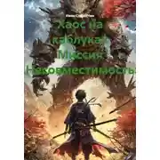 Постер книги Хаос на каблуках Миссия «Несовместимость»