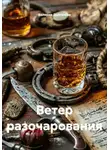 Валерия Долгалёва - Ветер разочарования