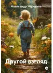 Александр Черевков - Другой взгляд