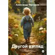 Постер книги Другой взгляд