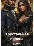 Иван Старостин - Хрустальная пелена лжи