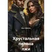 Постер книги Хрустальная пелена лжи