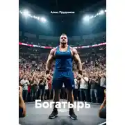 Постер книги Богатырь