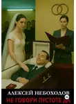 Алексей Небоходов - Не говори Пустоте Да