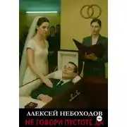 Постер книги Не говори Пустоте Да